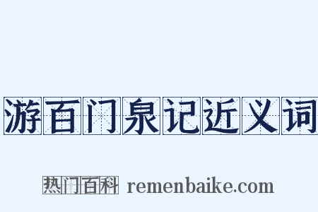 游百门泉记近义词是什么意思的图片